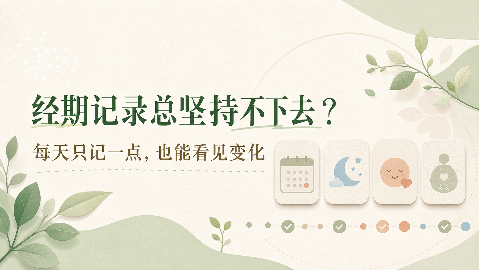 每天只记一点，也能看见变化