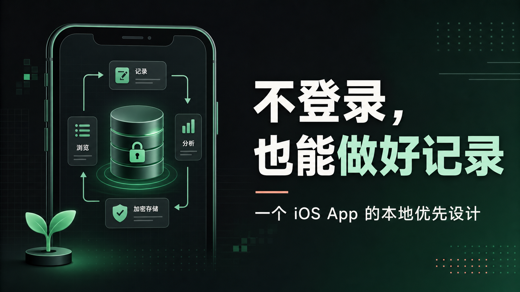 不登录也能做好记录：萌芽 Sprout 的本地优先设计